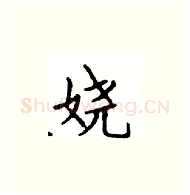 娆硬笔楷书写法,摘自邓散木硬笔书法字帖