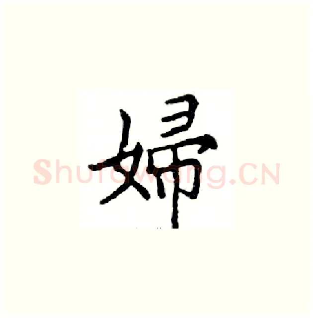 婦硬笔楷书写法,摘自邓散木硬笔书法字帖