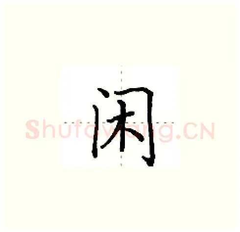 闲硬笔楷书写法,摘自田英章硬笔书法字帖