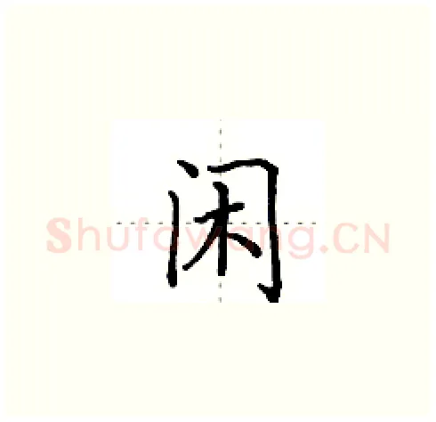闲硬笔楷书写法,摘自田英章硬笔书法字帖