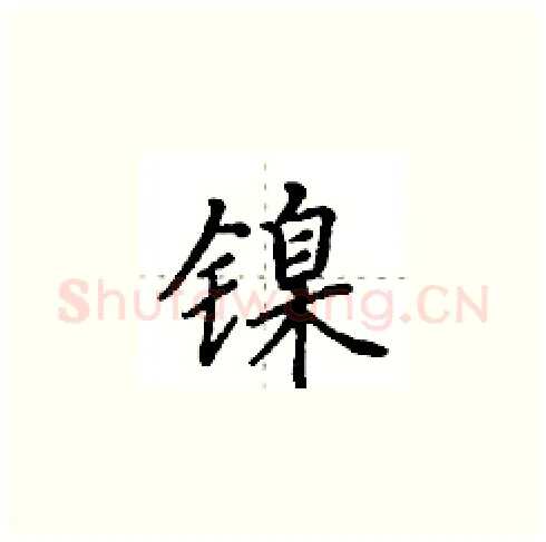 镍硬笔楷书写法,摘自田英章硬笔书法字帖