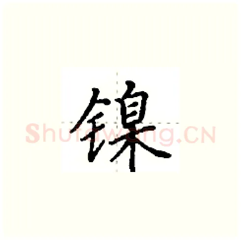 镍硬笔楷书写法,摘自田英章硬笔书法字帖