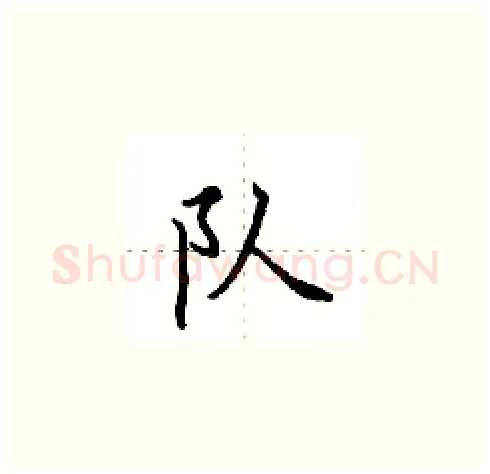 队硬笔楷书写法,摘自田英章硬笔书法字帖