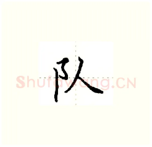 队硬笔楷书写法,摘自田英章硬笔书法字帖