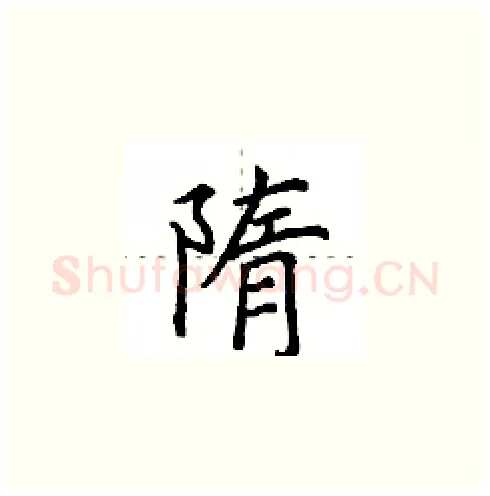 隋硬笔楷书写法,摘自田英章硬笔书法字帖