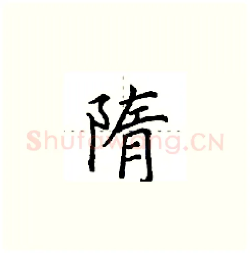 隋硬笔楷书写法,摘自田英章硬笔书法字帖