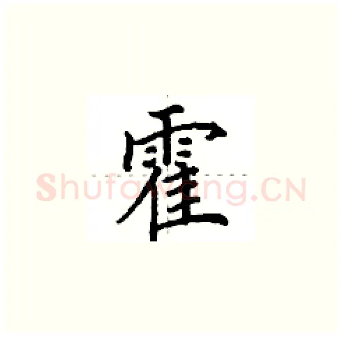霍硬笔楷书写法,摘自田英章硬笔书法字帖