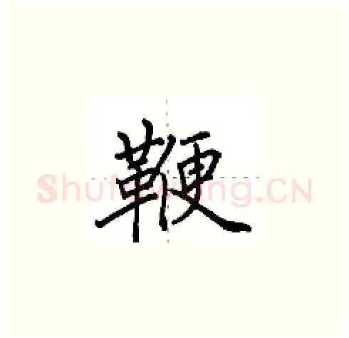 鞭硬笔楷书写法,摘自田英章硬笔书法字帖