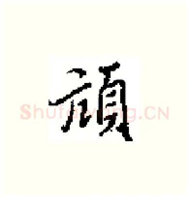 頑硬笔楷书写法,摘自田英章硬笔书法字帖