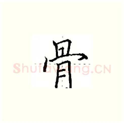 骨硬笔楷书写法,摘自田英章硬笔书法字帖