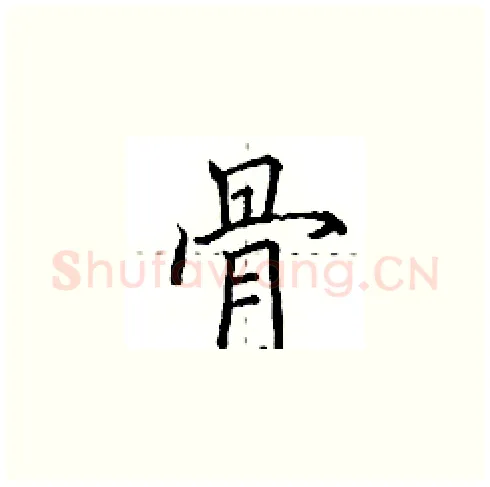 骨硬笔楷书写法,摘自田英章硬笔书法字帖