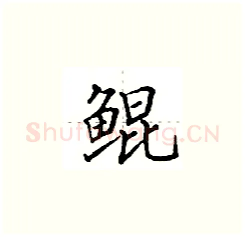 鲲硬笔楷书写法,摘自田英章硬笔书法字帖