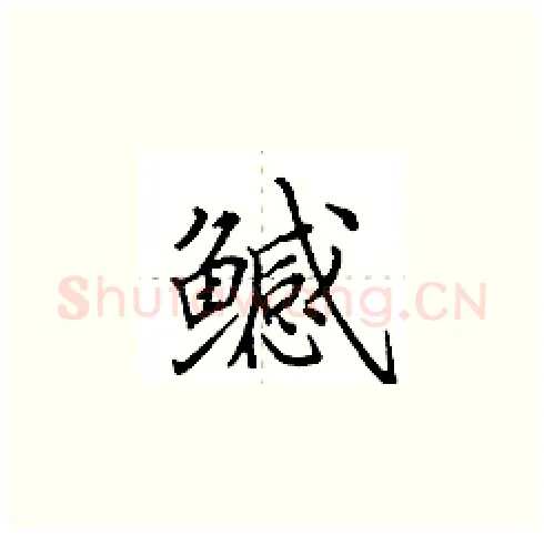 鳡硬笔楷书写法,摘自田英章硬笔书法字帖