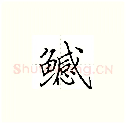 鳡硬笔楷书写法,摘自田英章硬笔书法字帖