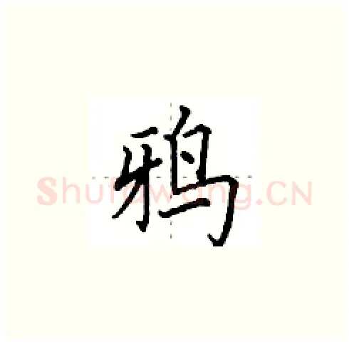 鸦硬笔楷书写法,摘自田英章硬笔书法字帖