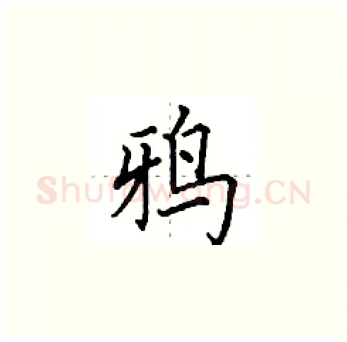 鸦硬笔楷书写法,摘自田英章硬笔书法字帖