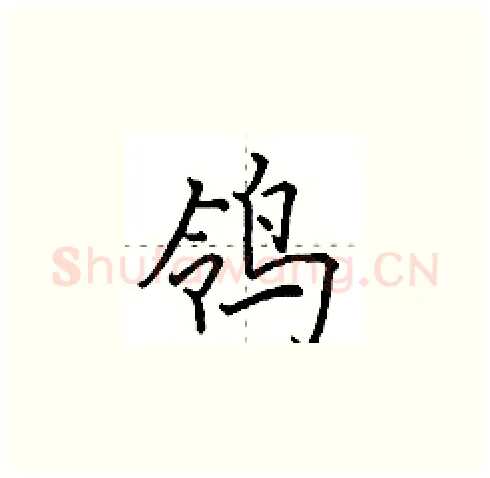 鸰硬笔楷书写法,摘自田英章硬笔书法字帖