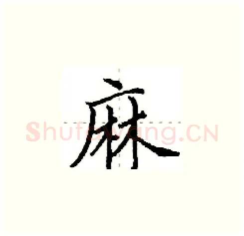 麻硬笔楷书写法,摘自田英章硬笔书法字帖