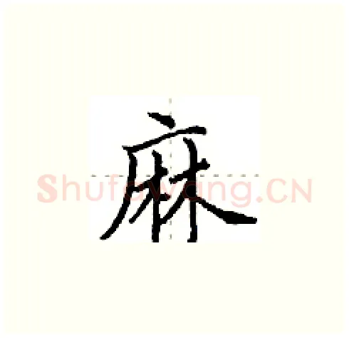麻硬笔楷书写法,摘自田英章硬笔书法字帖
