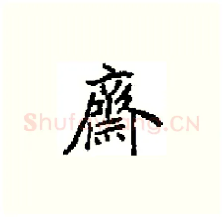 齊硬笔楷书写法,摘自田英章硬笔书法字帖