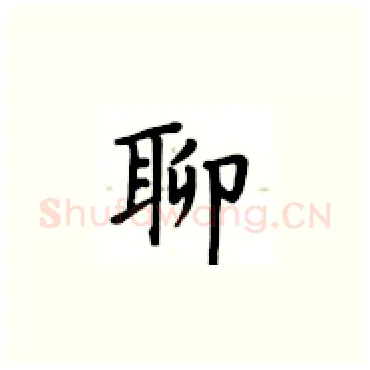 聊硬笔楷书写法,摘自卢中南硬笔书法字帖