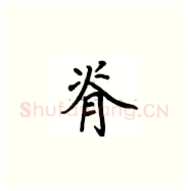 脊硬笔楷书写法,摘自卢中南硬笔书法字帖
