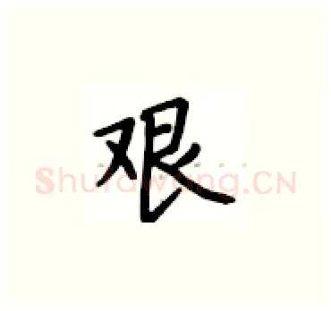 艰硬笔楷书写法,摘自卢中南硬笔书法字帖