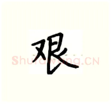 艰硬笔楷书写法,摘自卢中南硬笔书法字帖