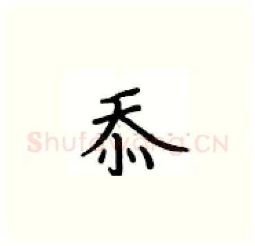 苶硬笔楷书写法,摘自卢中南硬笔书法字帖