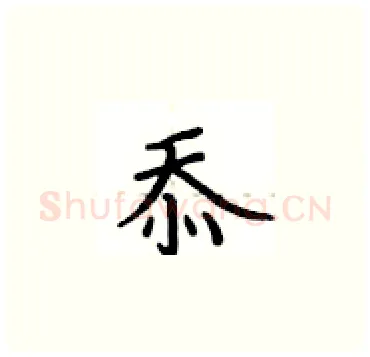 苶硬笔楷书写法,摘自卢中南硬笔书法字帖
