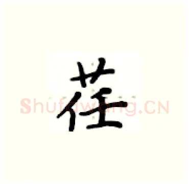 荏硬笔楷书写法,摘自卢中南硬笔书法字帖