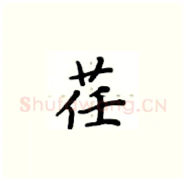 荏硬笔楷书写法,摘自卢中南硬笔书法字帖
