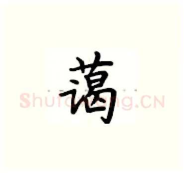 蔼硬笔楷书写法,摘自卢中南硬笔书法字帖