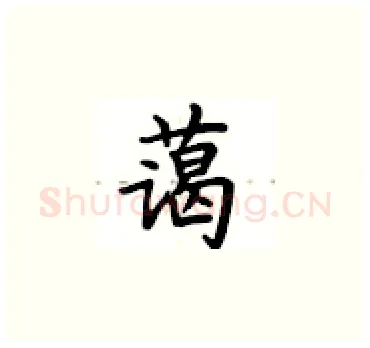 蔼硬笔楷书写法,摘自卢中南硬笔书法字帖