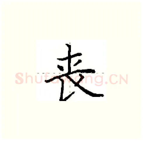 丧硬笔楷书写法,摘自田英章硬笔书法字帖