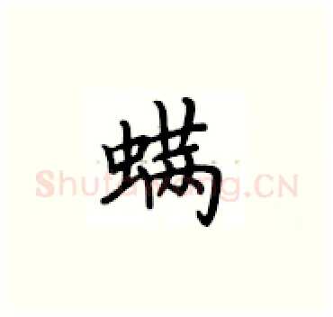 螨硬笔楷书写法,摘自卢中南硬笔书法字帖