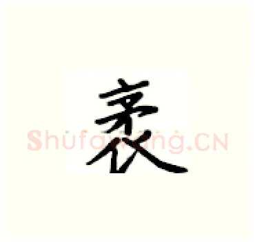 袤硬笔楷书写法,摘自卢中南硬笔书法字帖
