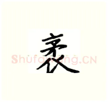 袤硬笔楷书写法,摘自卢中南硬笔书法字帖