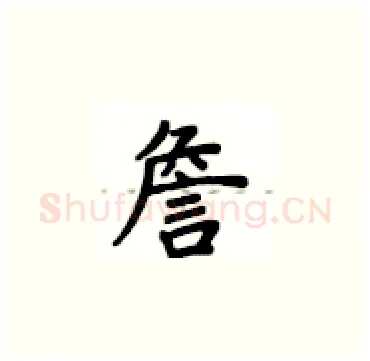 詹硬笔楷书写法,摘自卢中南硬笔书法字帖