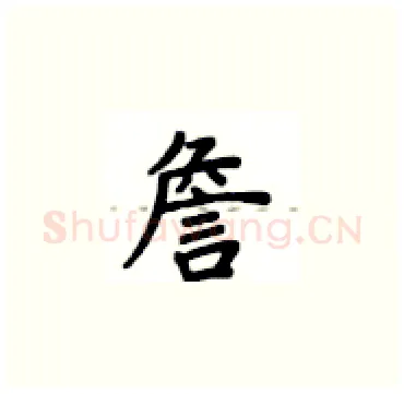 詹硬笔楷书写法,摘自卢中南硬笔书法字帖