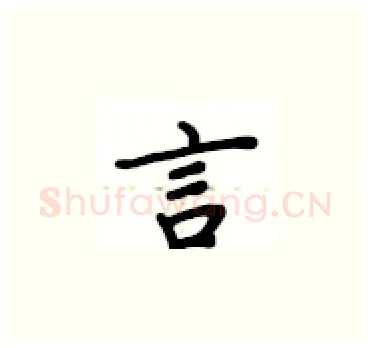 言硬笔楷书写法,摘自卢中南硬笔书法字帖