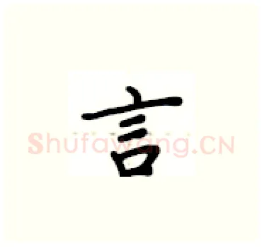 言硬笔楷书写法,摘自卢中南硬笔书法字帖