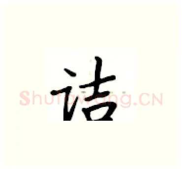 诘硬笔楷书写法,摘自卢中南硬笔书法字帖