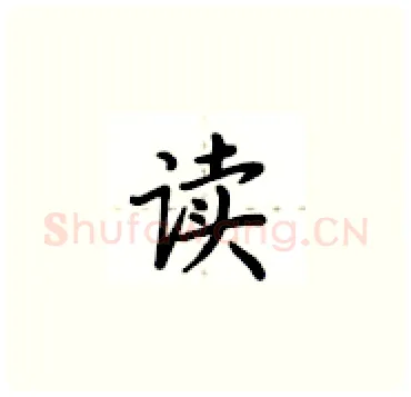 读硬笔楷书写法,摘自卢中南硬笔书法字帖
