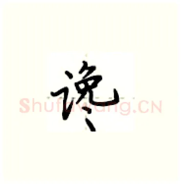 谗硬笔楷书写法,摘自卢中南硬笔书法字帖