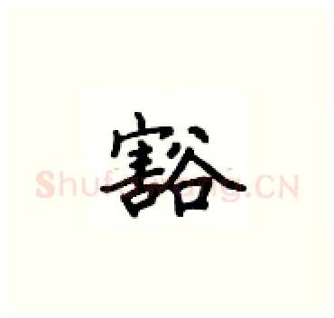 豁硬笔楷书写法,摘自卢中南硬笔书法字帖