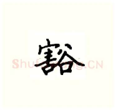 豁硬笔楷书写法,摘自卢中南硬笔书法字帖