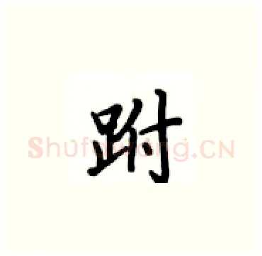 跗硬笔楷书写法,摘自卢中南硬笔书法字帖