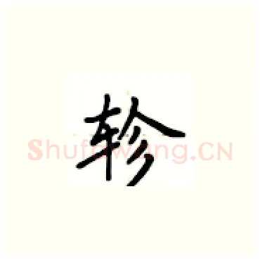 轸硬笔楷书写法,摘自卢中南硬笔书法字帖