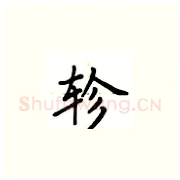 轸硬笔楷书写法,摘自卢中南硬笔书法字帖